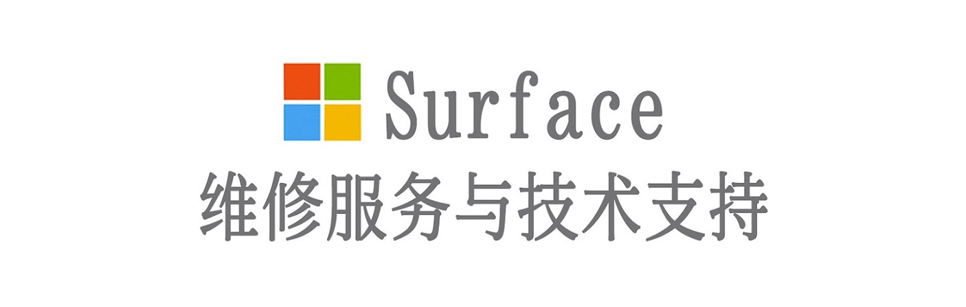 丰都surface产品维修服务中心